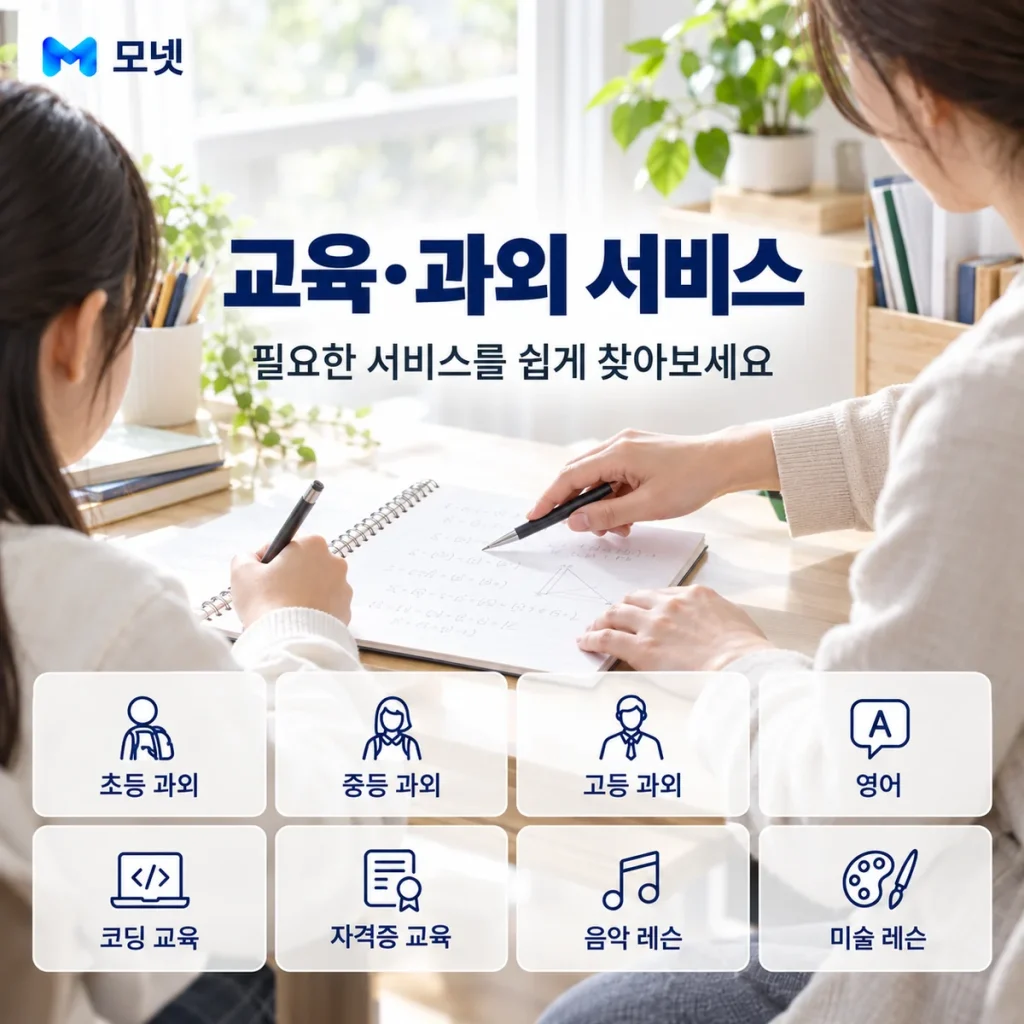 교육·과외 서비스 안내