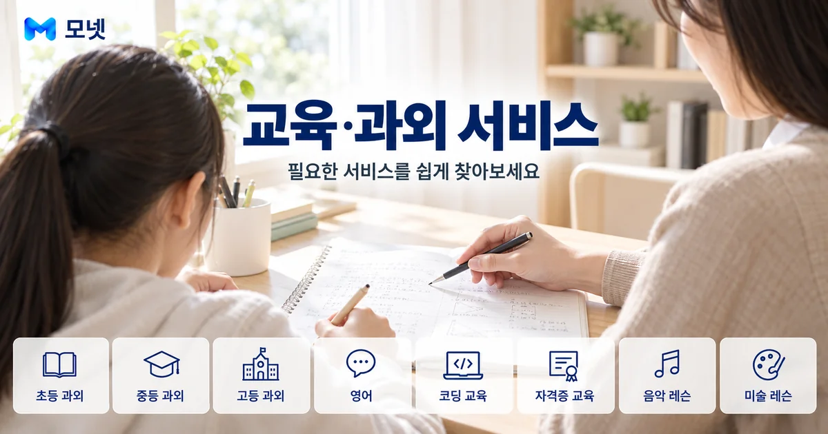 교육·과외 서비스 안내 이미지