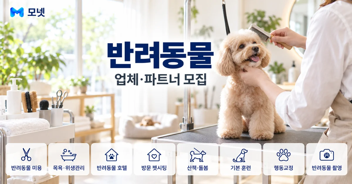 반려동물 업체·파트너 모집 안내 이미지
