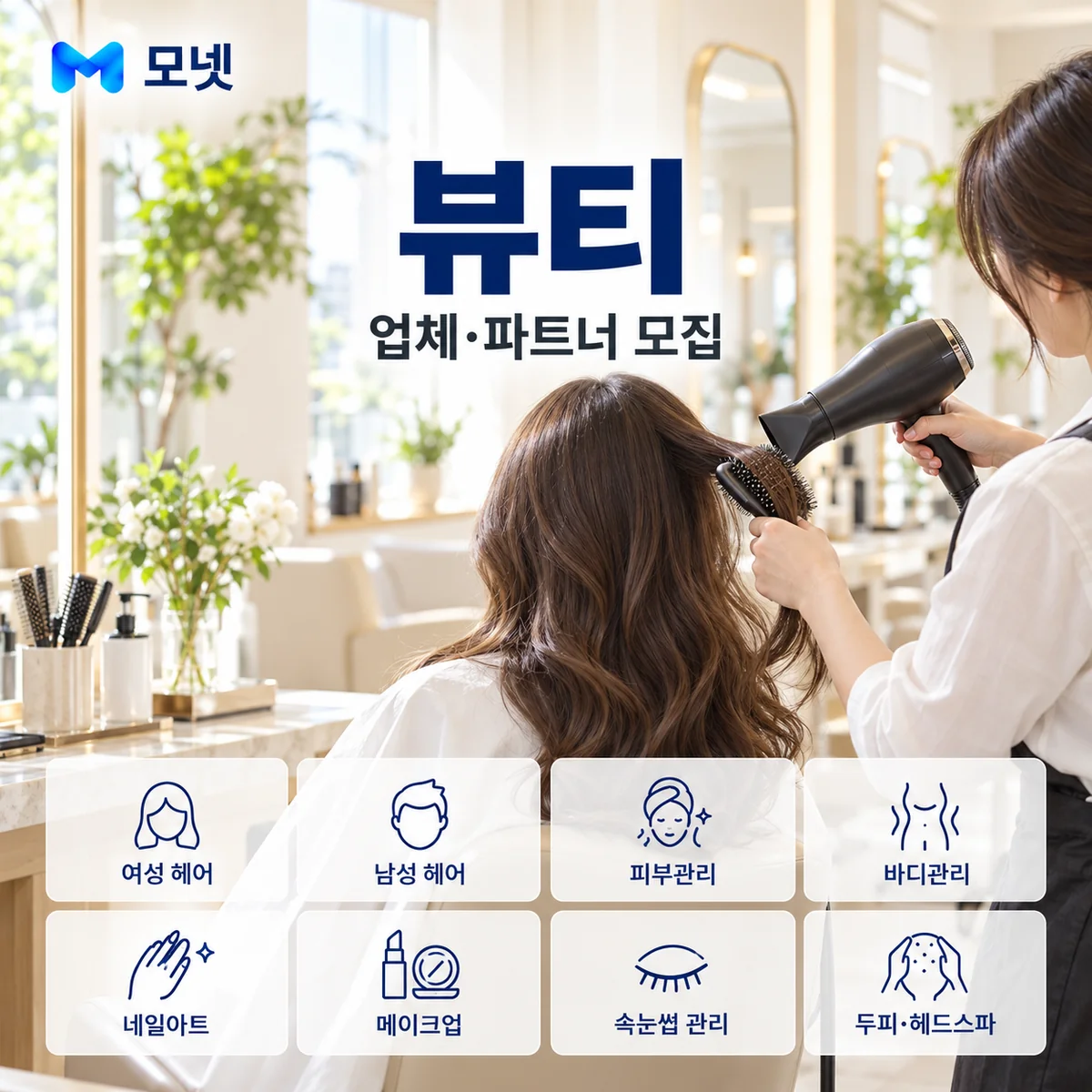 뷰티 업체·파트너 모집 안내