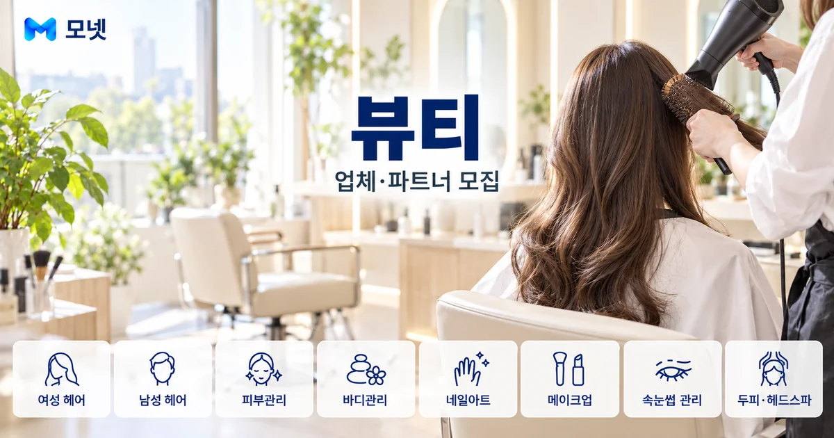 뷰티 업체·파트너 모집 안내 이미지