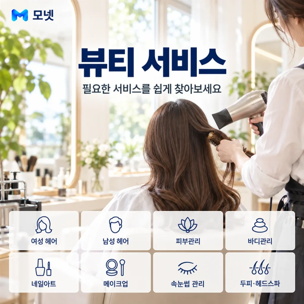 뷰티 서비스 안내
