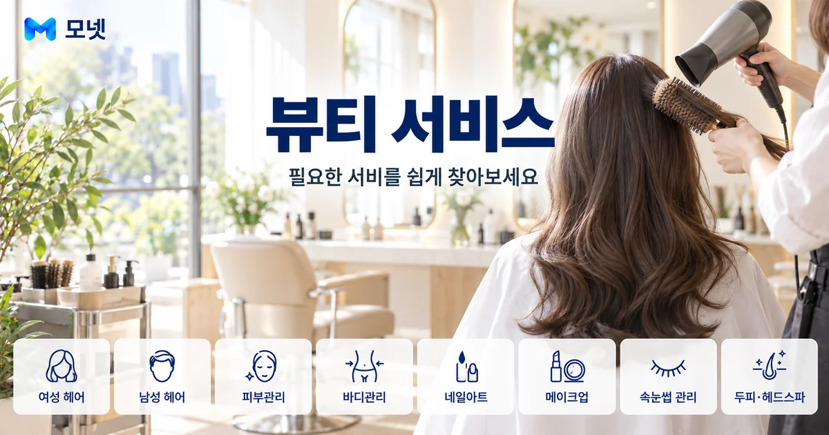 뷰티 서비스 안내 이미지
