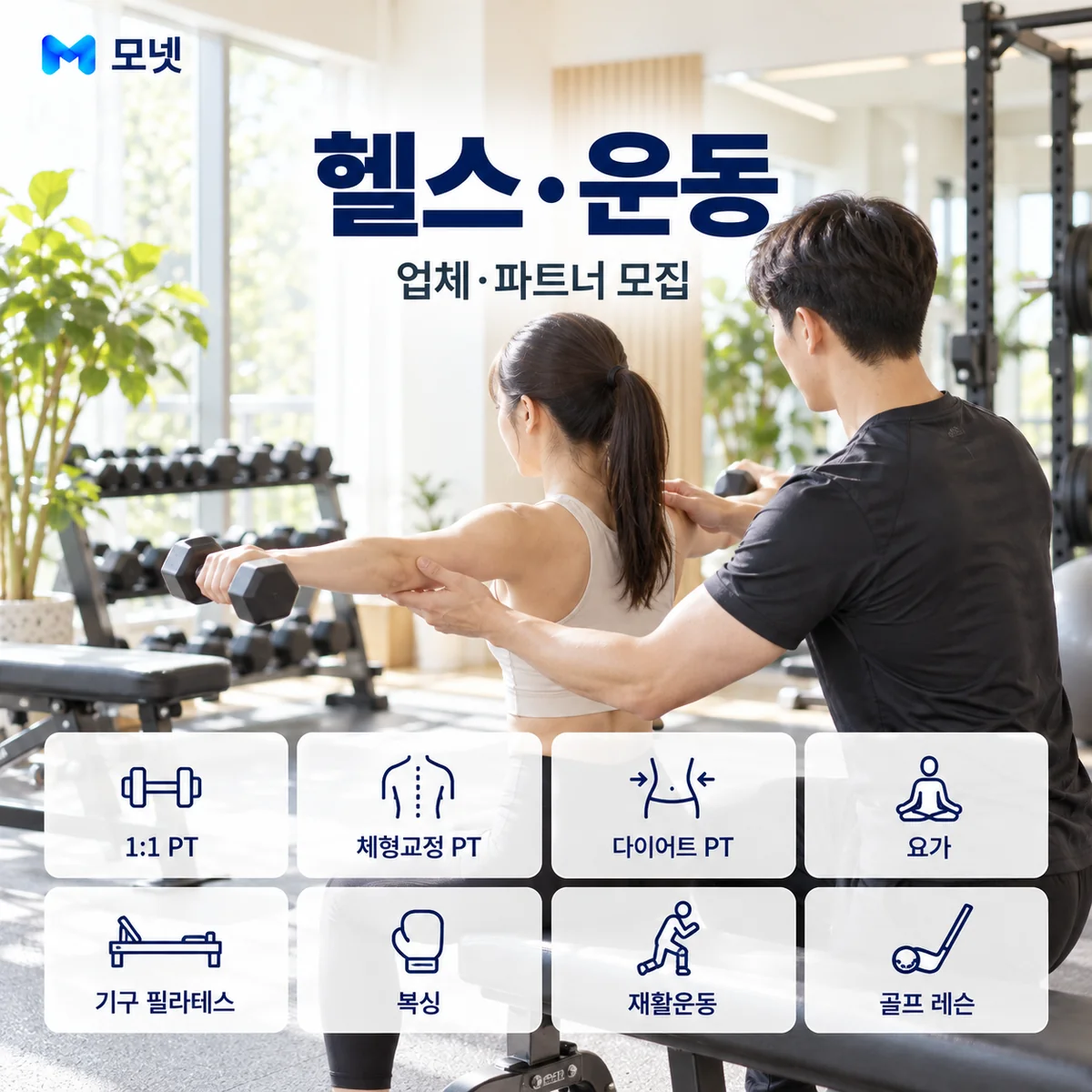 헬스·운동 업체·파트너 모집 안내