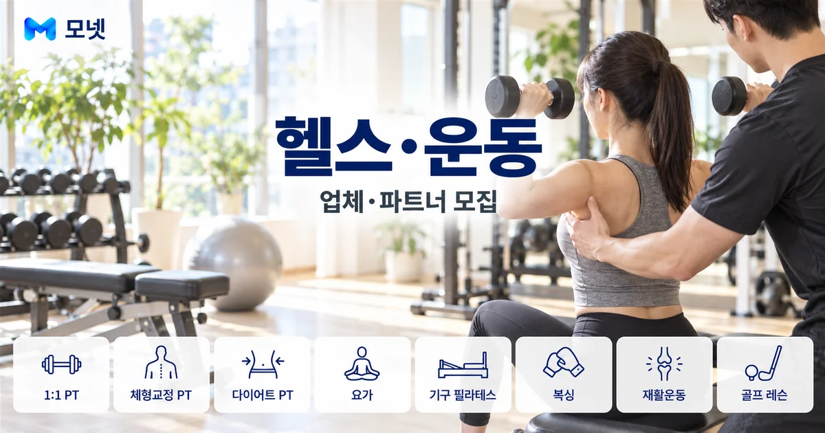헬스·운동 업체·파트너 모집 안내 이미지