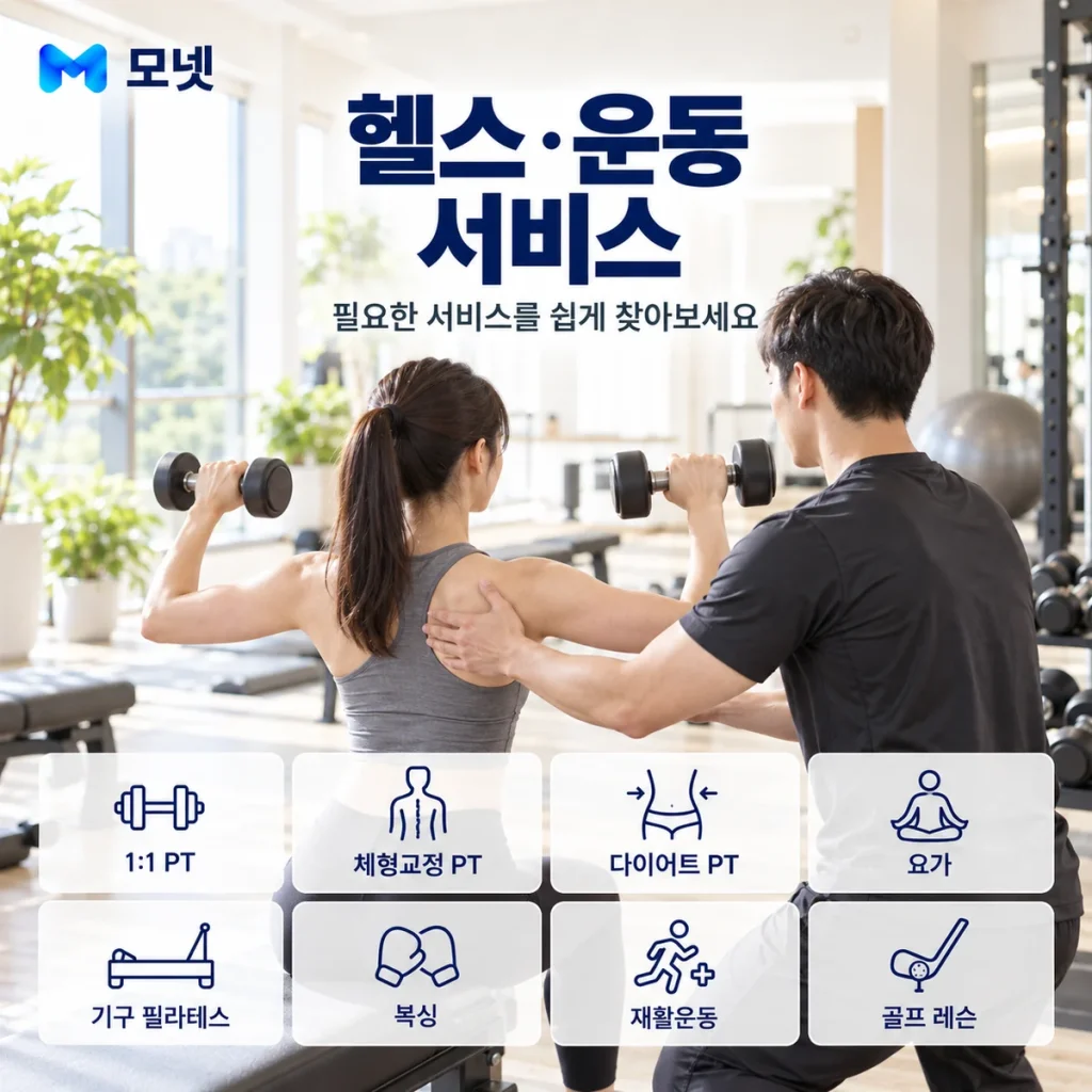 헬스·운동 서비스 안내