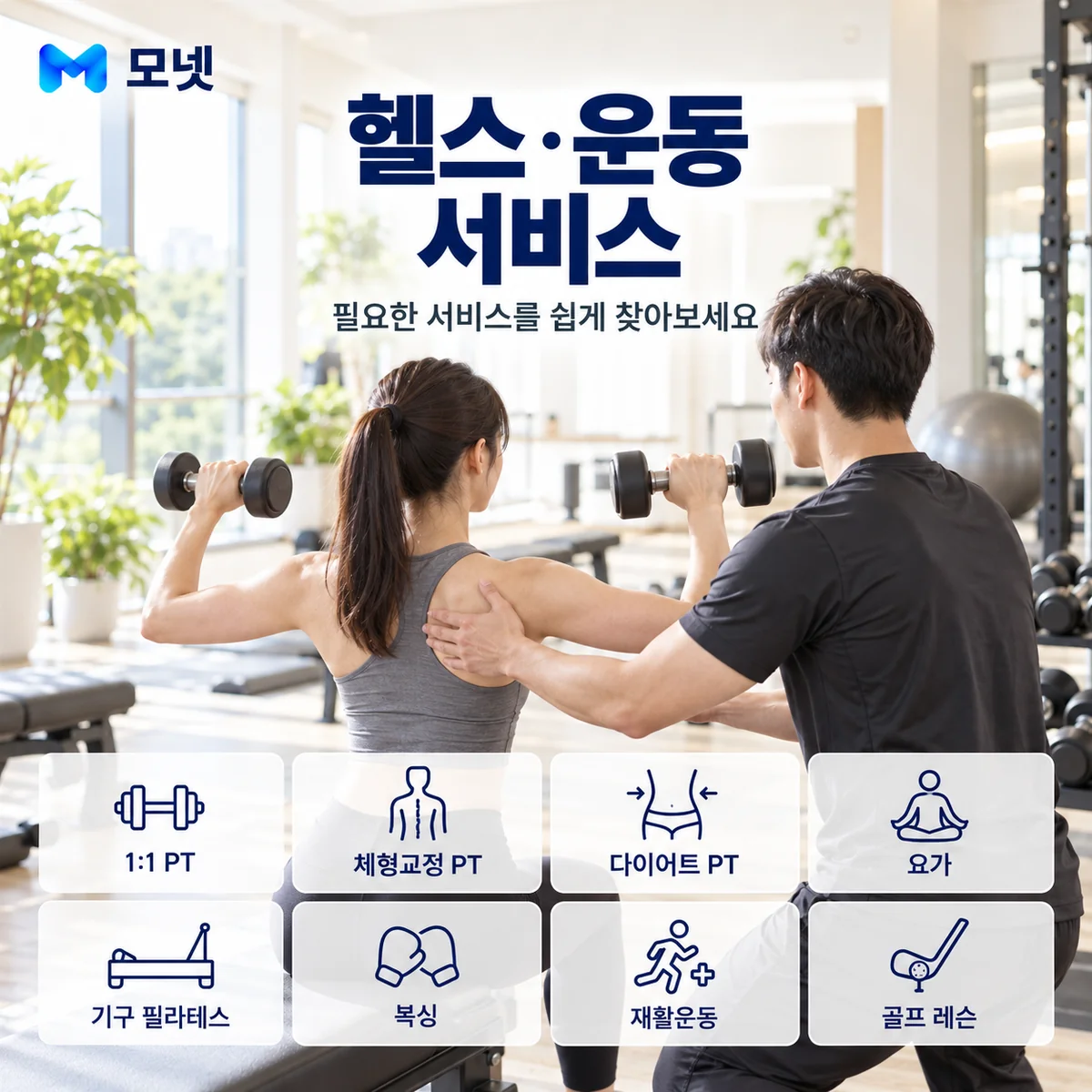 헬스·운동 서비스 안내
