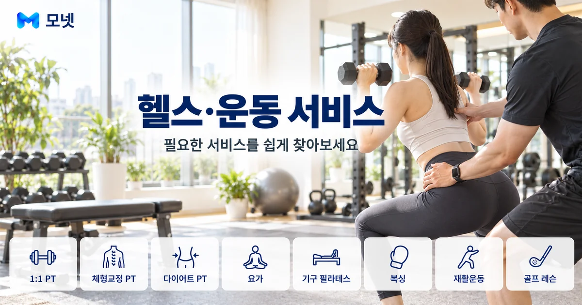 헬스·운동 서비스 안내 이미지