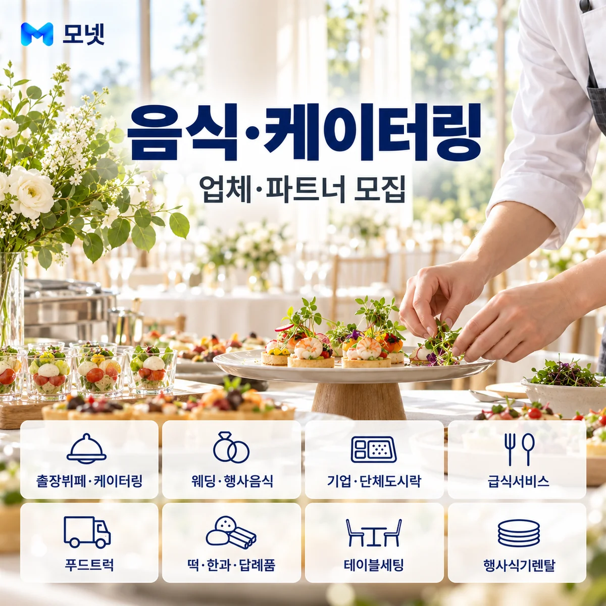 음식·케이터링 업체·파트너 모집 안내