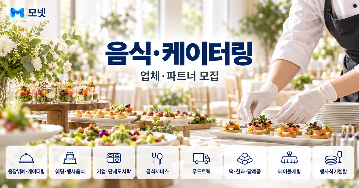 음식·케이터링 업체·파트너 모집 안내 이미지