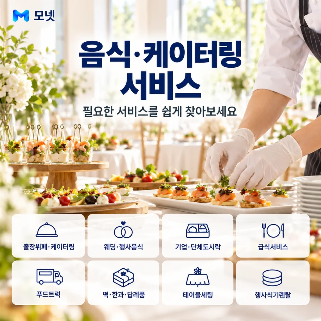 음식·케이터링 서비스 안내