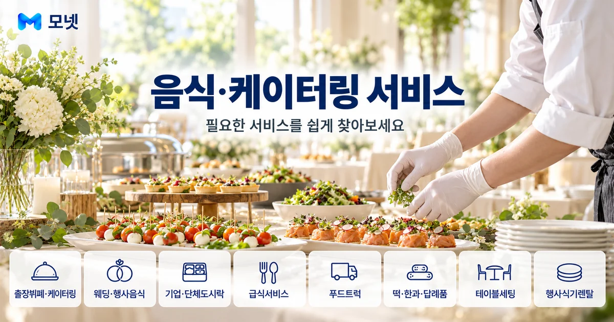 음식·케이터링 서비스 안내 이미지