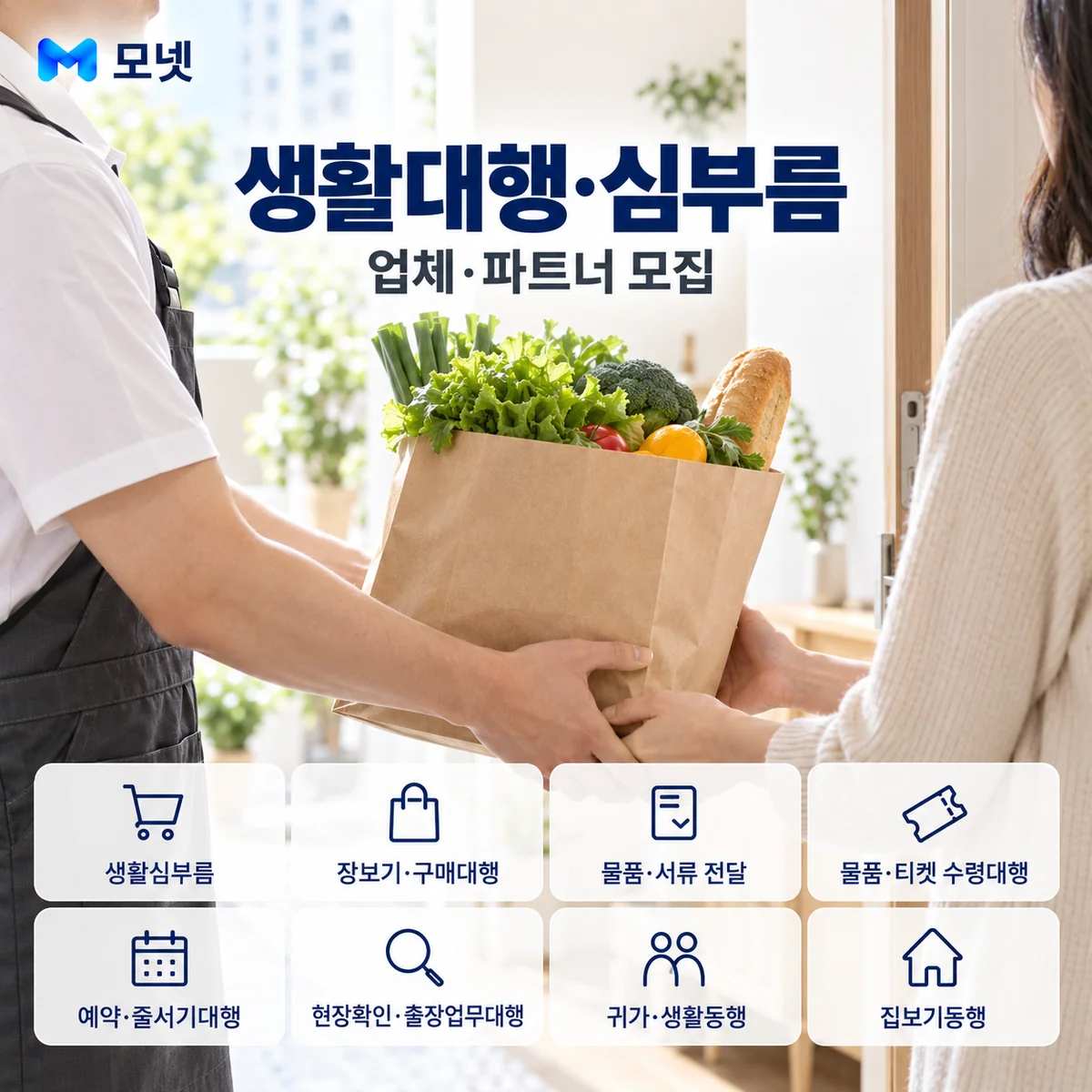 생활대행·심부름 업체·파트너 모집 안내
