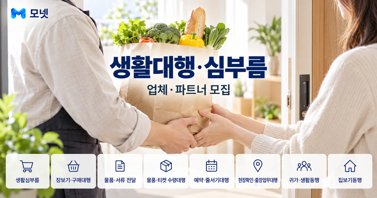 생활대행·심부름 업체·파트너 모집 안내 이미지