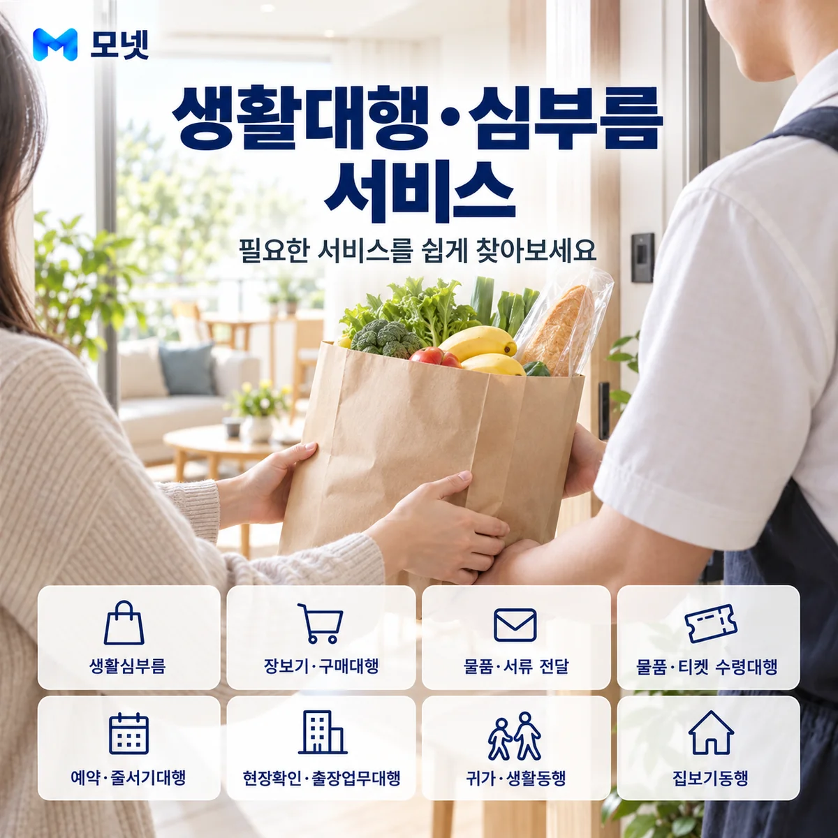 생활대행·심부름 서비스 안내
