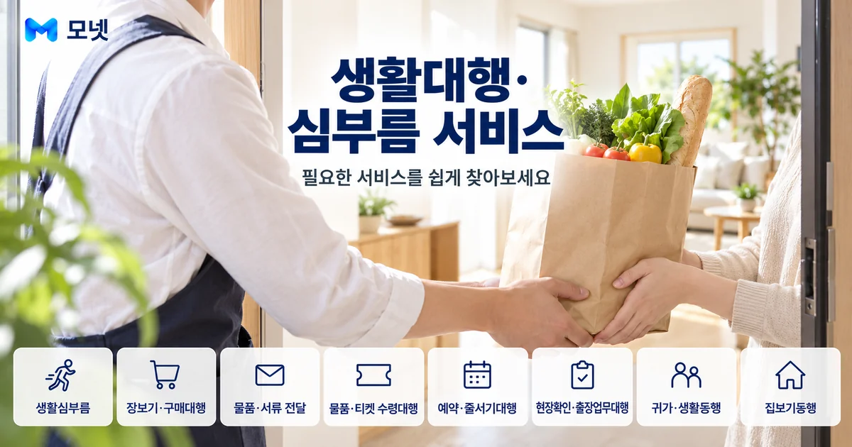 생활대행·심부름 서비스 안내 이미지