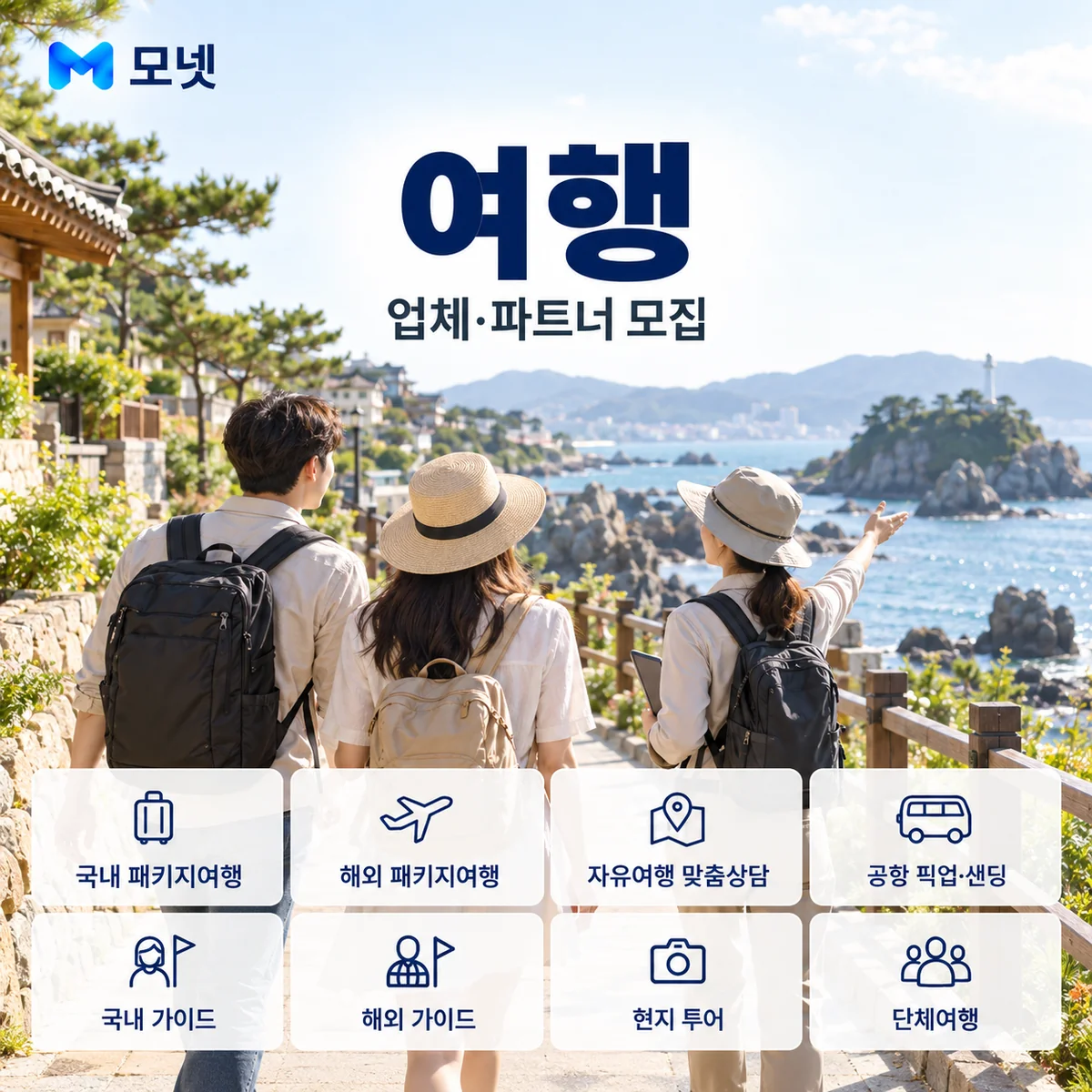여행 업체·파트너 모집 안내