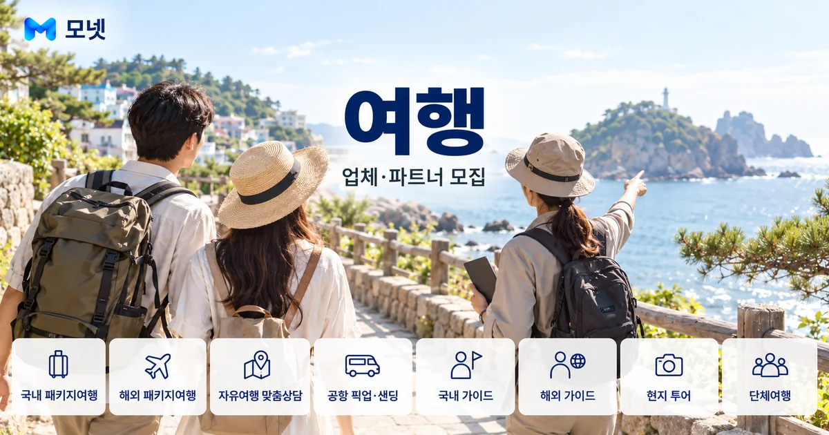 여행 업체·파트너 모집 안내 이미지