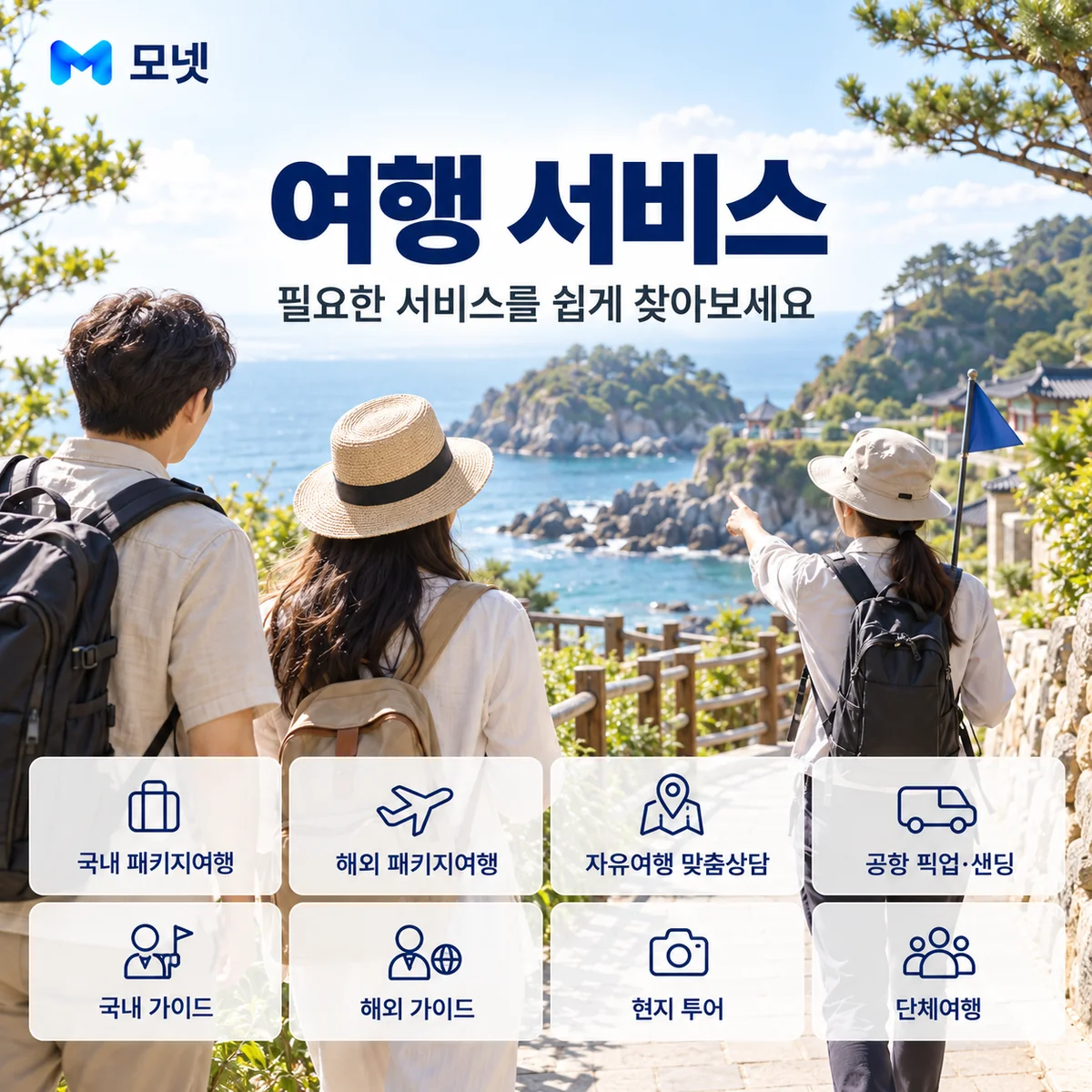 여행 서비스 안내