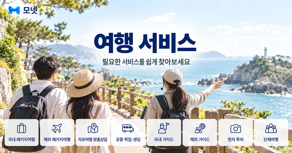 여행 서비스 안내 이미지