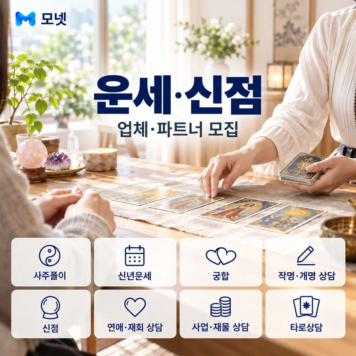 운세·신점 업체·파트너 모집 안내