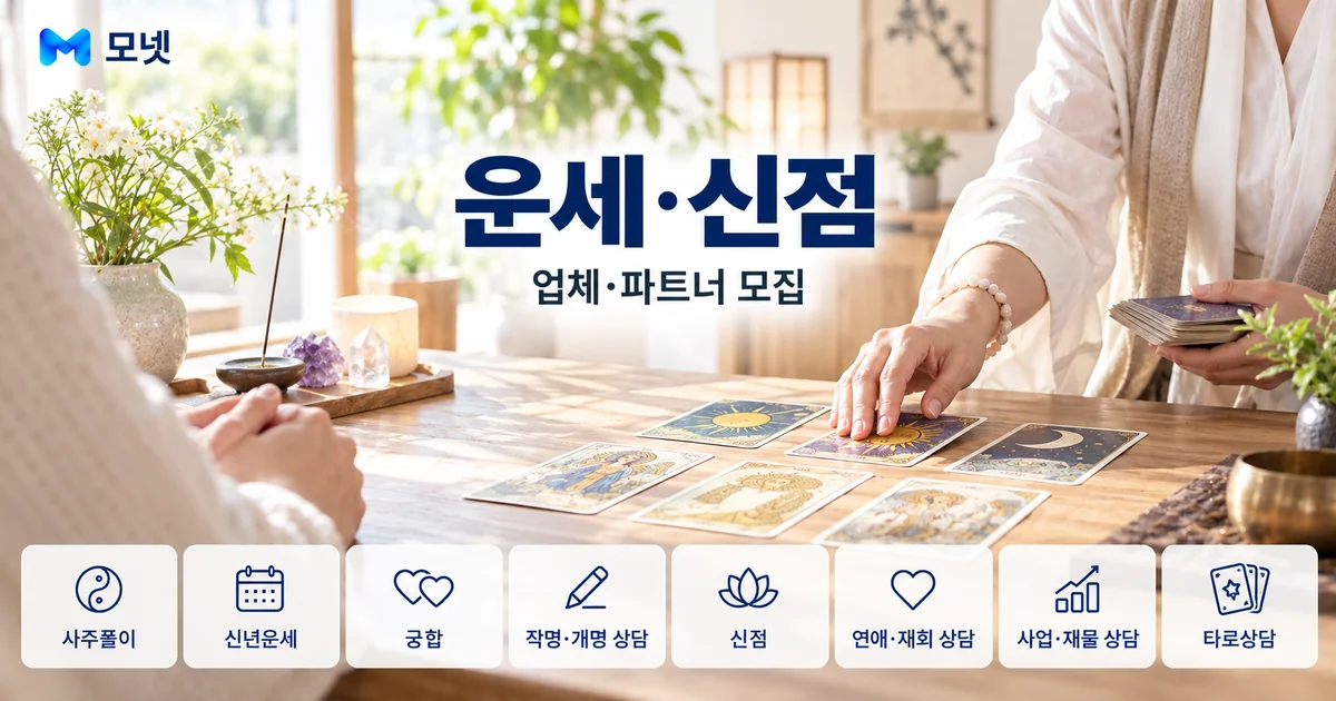운세·신점 업체·파트너 모집 안내 이미지