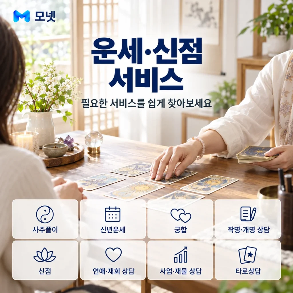 운세·신점 서비스 안내