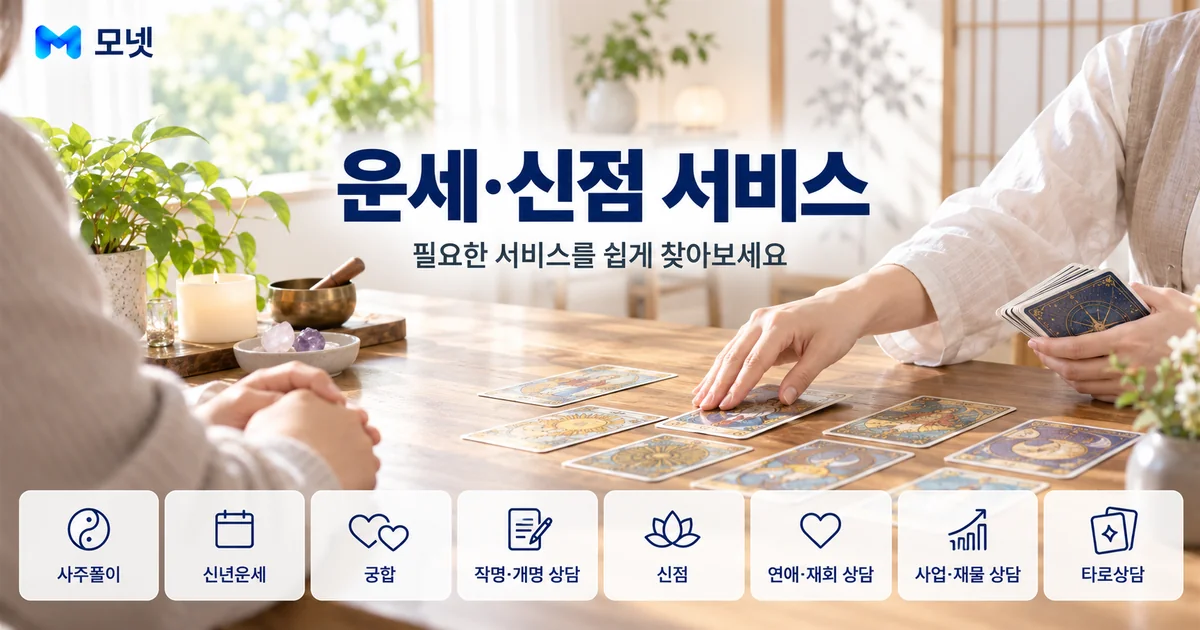 운세·신점 서비스 안내 이미지