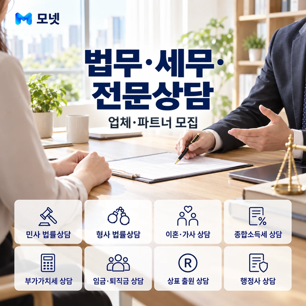 법무·세무·전문상담 업체·파트너 모집 안내