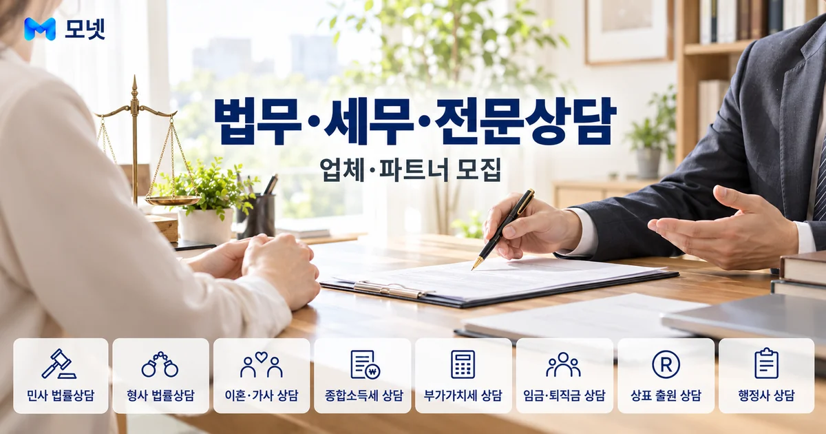 법무·세무·전문상담 업체·파트너 모집 안내 이미지