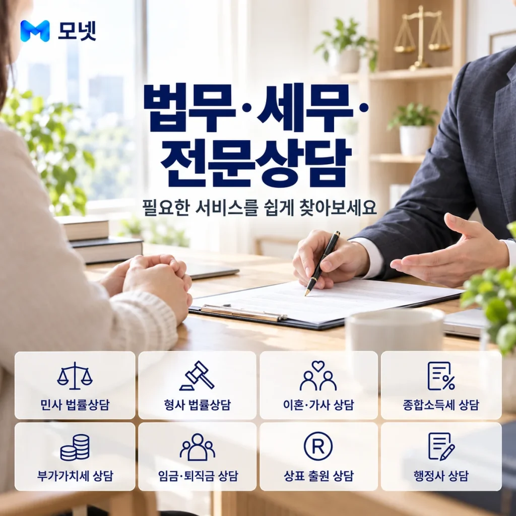 법무·세무·전문상담 서비스 안내