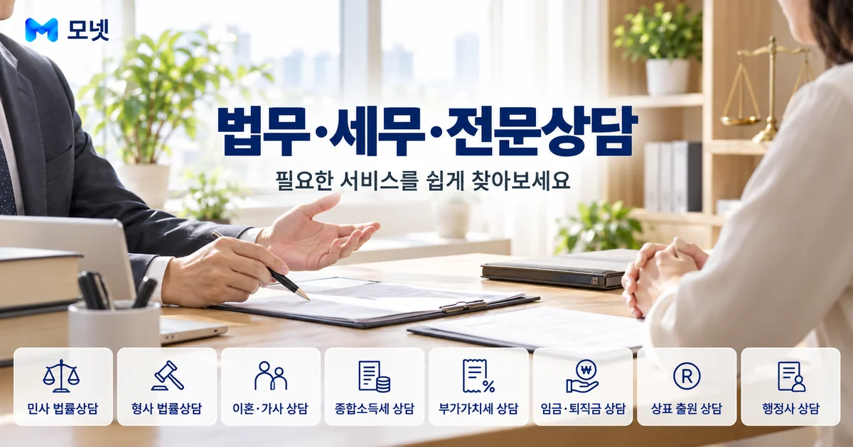 법무·세무·전문상담 서비스 안내 이미지