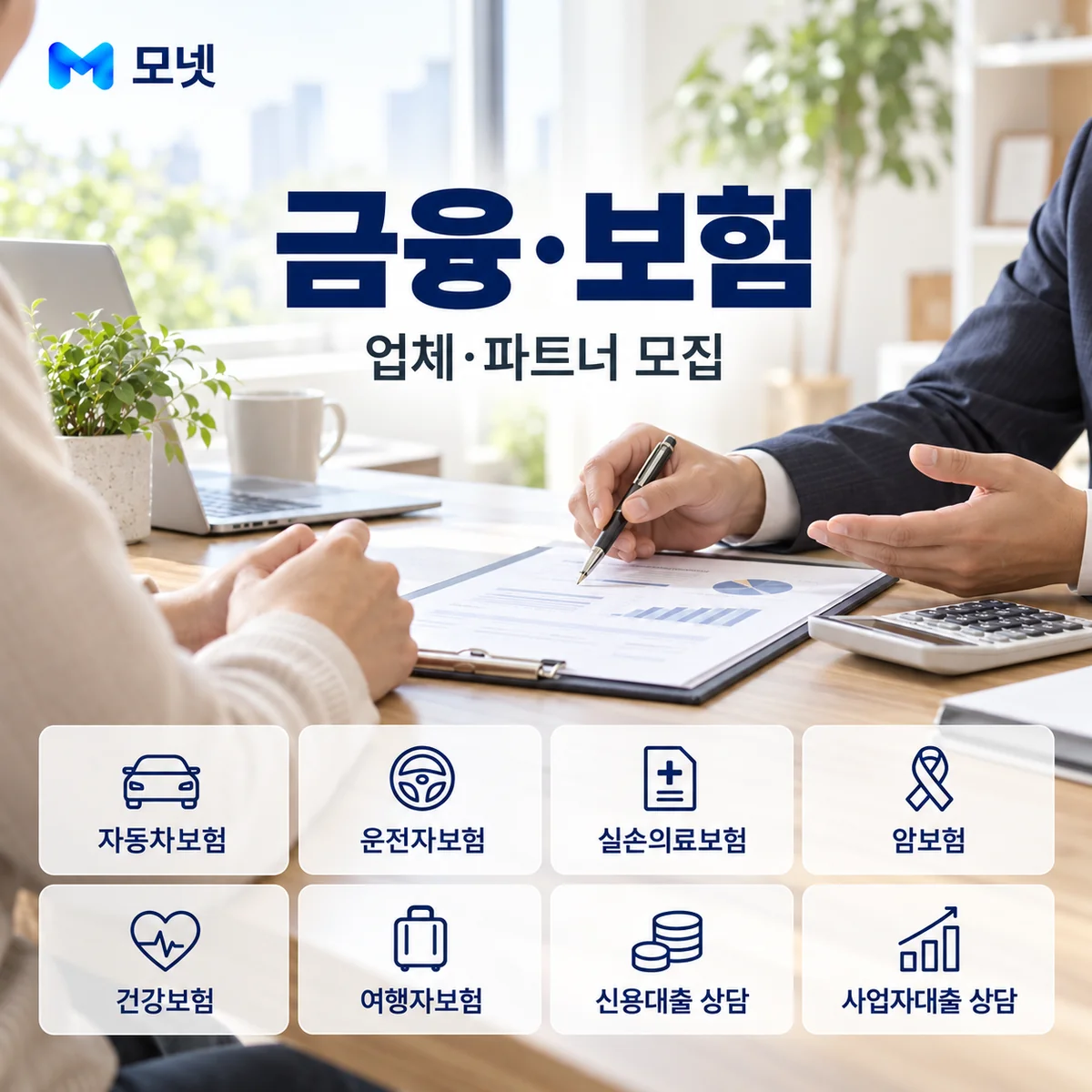 금융·보험 업체·파트너 모집 안내
