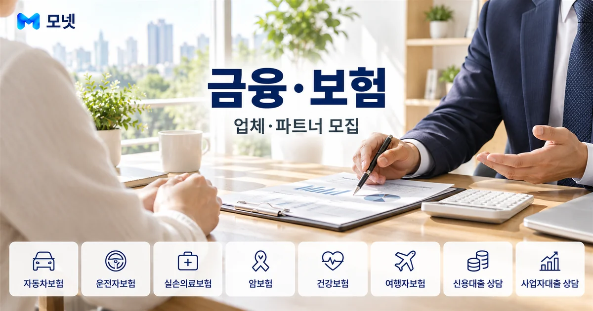 금융·보험 업체·파트너 모집 안내 이미지