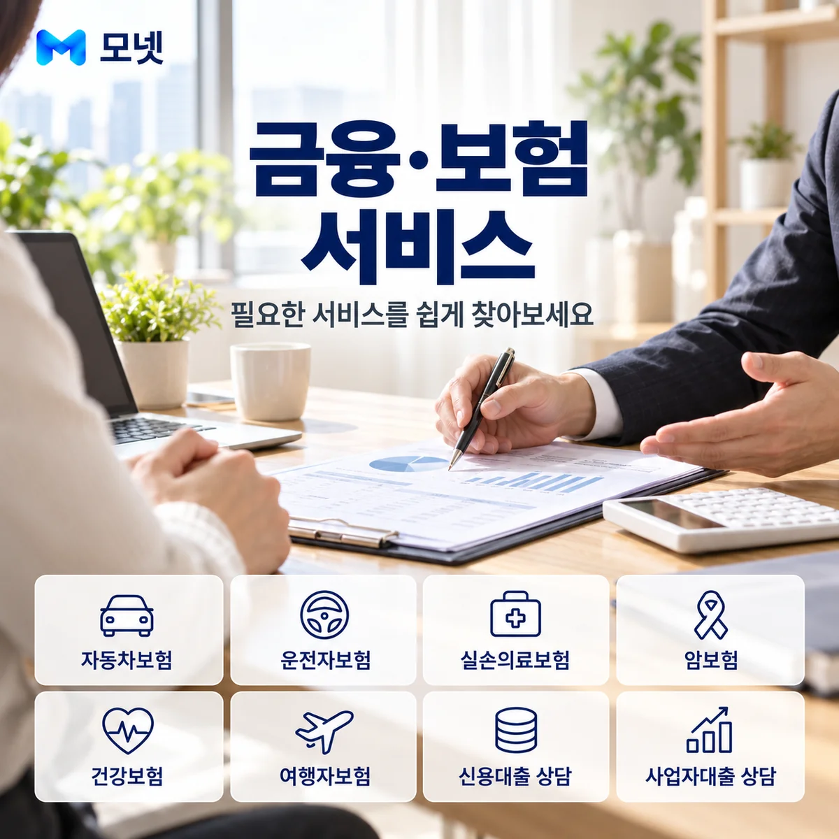 금융·보험 서비스 안내