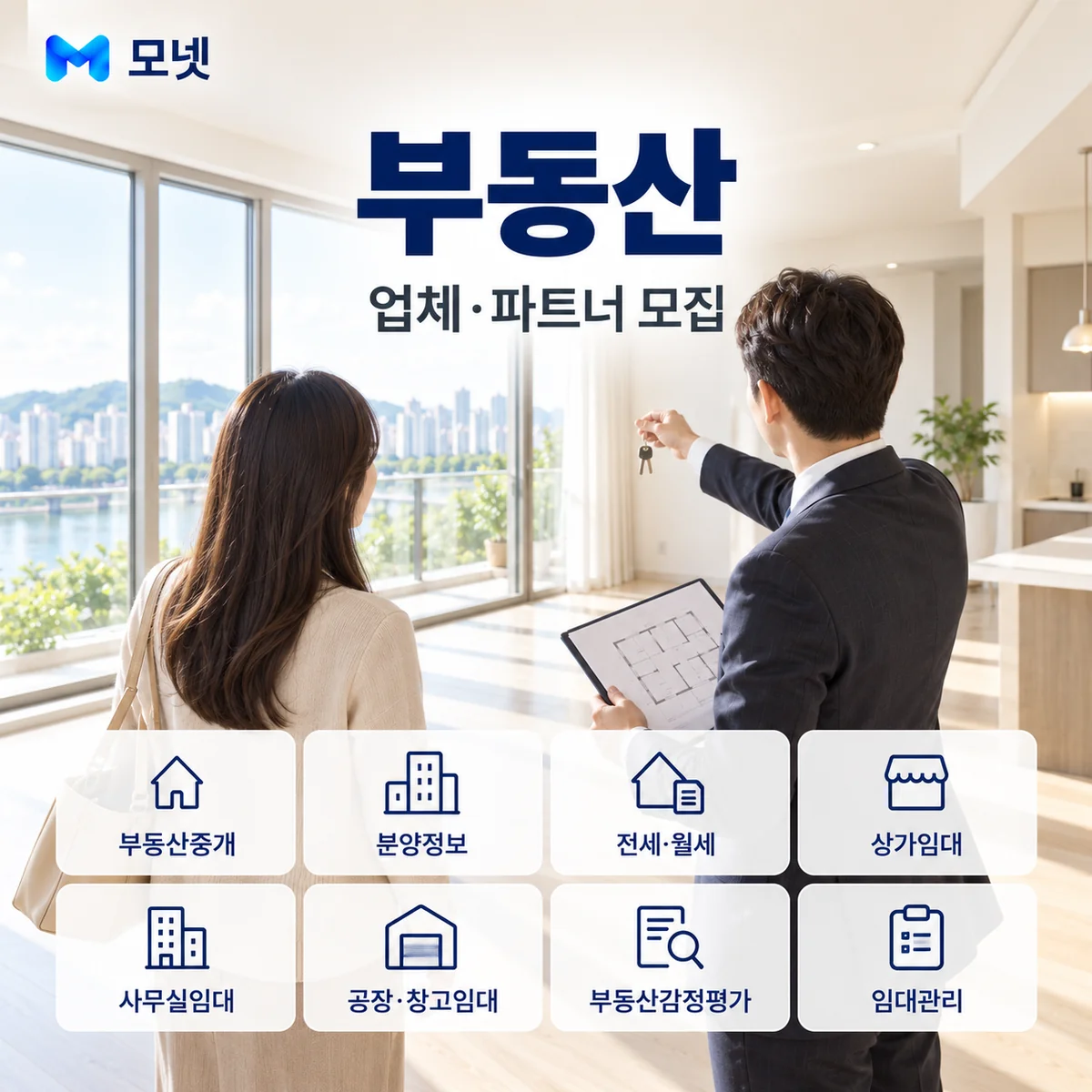 부동산 업체·파트너 모집 안내