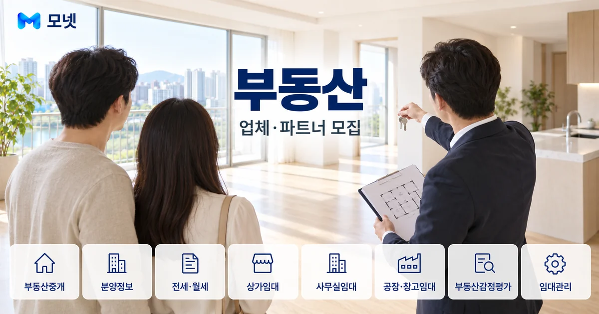 부동산 업체·파트너 모집 안내 이미지