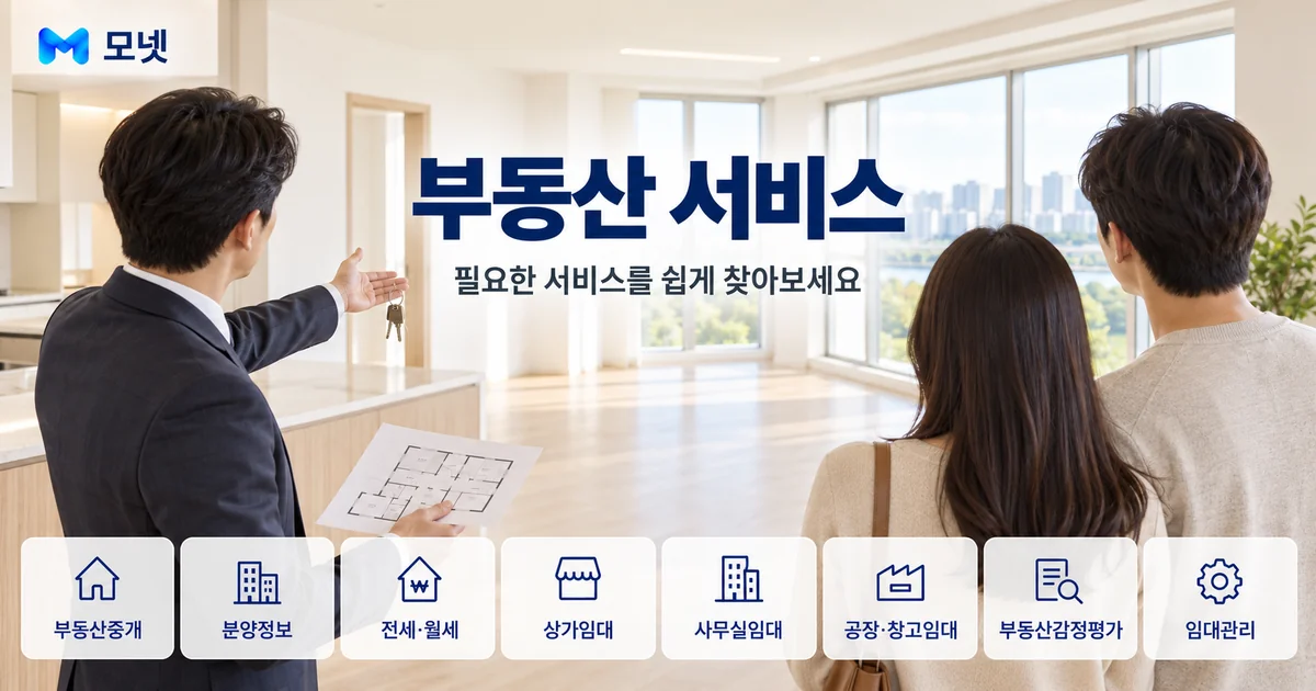 부동산 서비스 안내 이미지