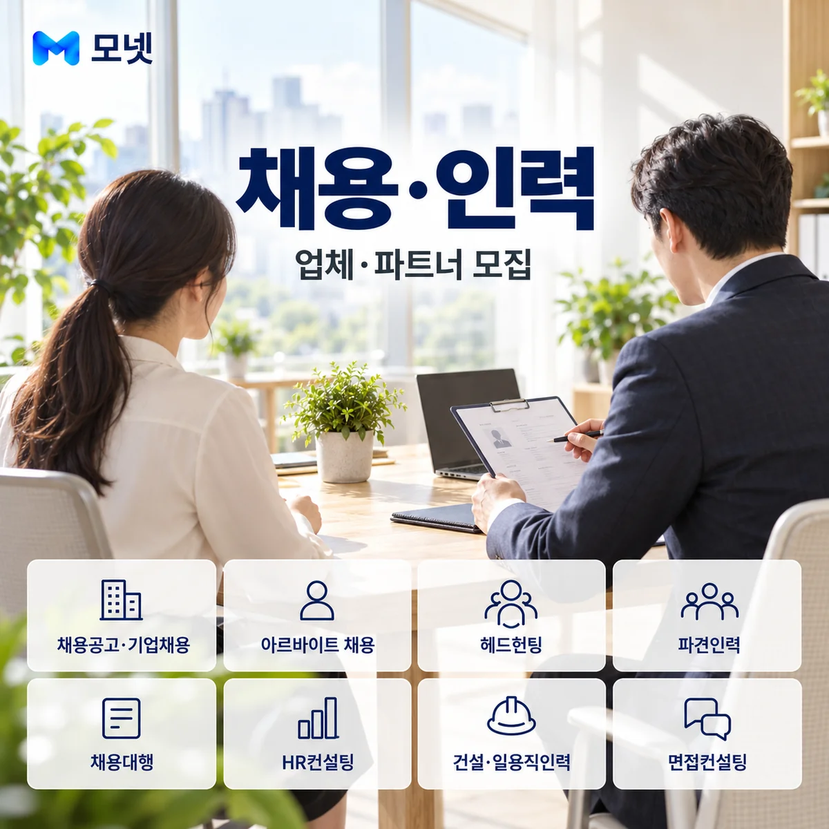 채용·인력 업체·파트너 모집 안내
