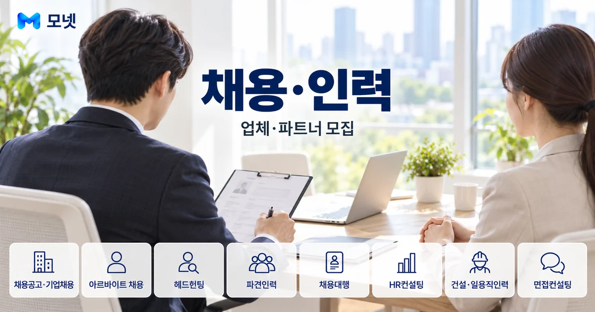 채용·인력 업체·파트너 모집 안내 이미지