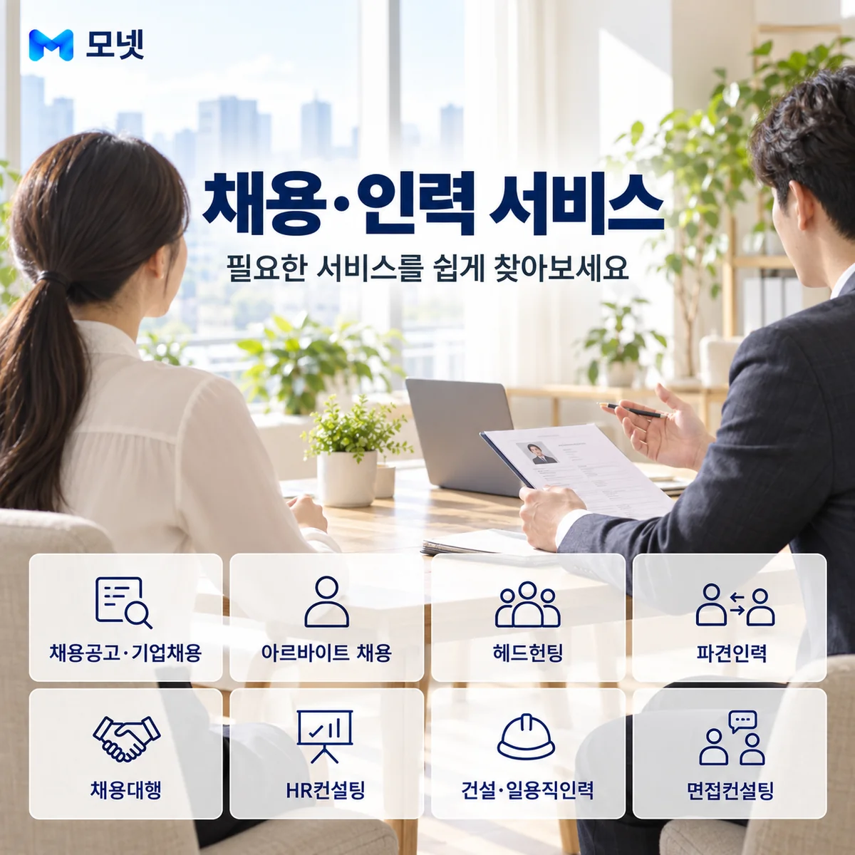 채용·인력 서비스 안내
