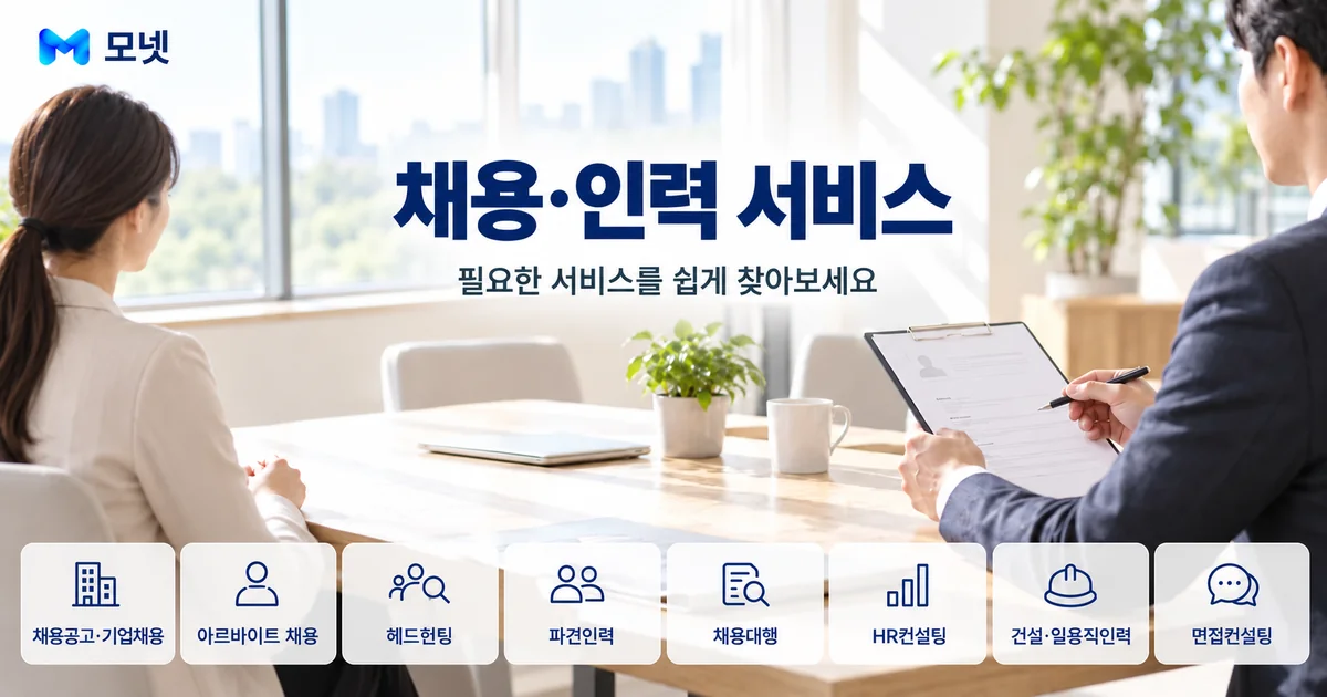 채용·인력 서비스 안내 이미지