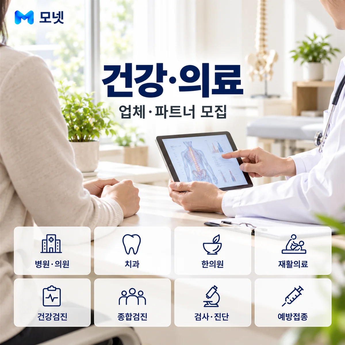 건강·의료 업체·파트너 모집 안내
