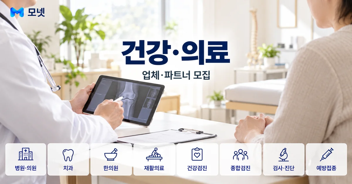 건강·의료 업체·파트너 모집 안내 이미지