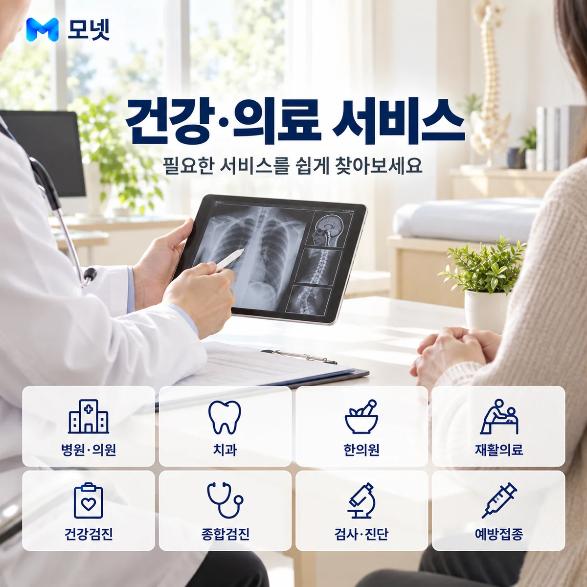 건강·의료 서비스 안내