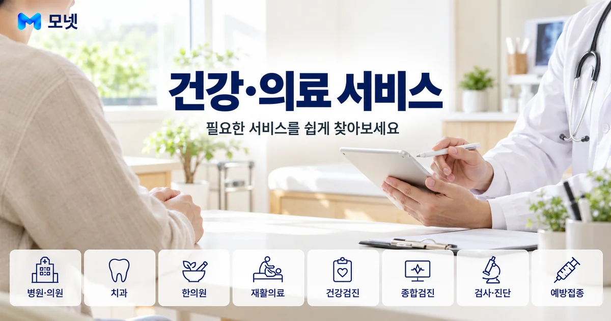 건강·의료 서비스 안내 이미지