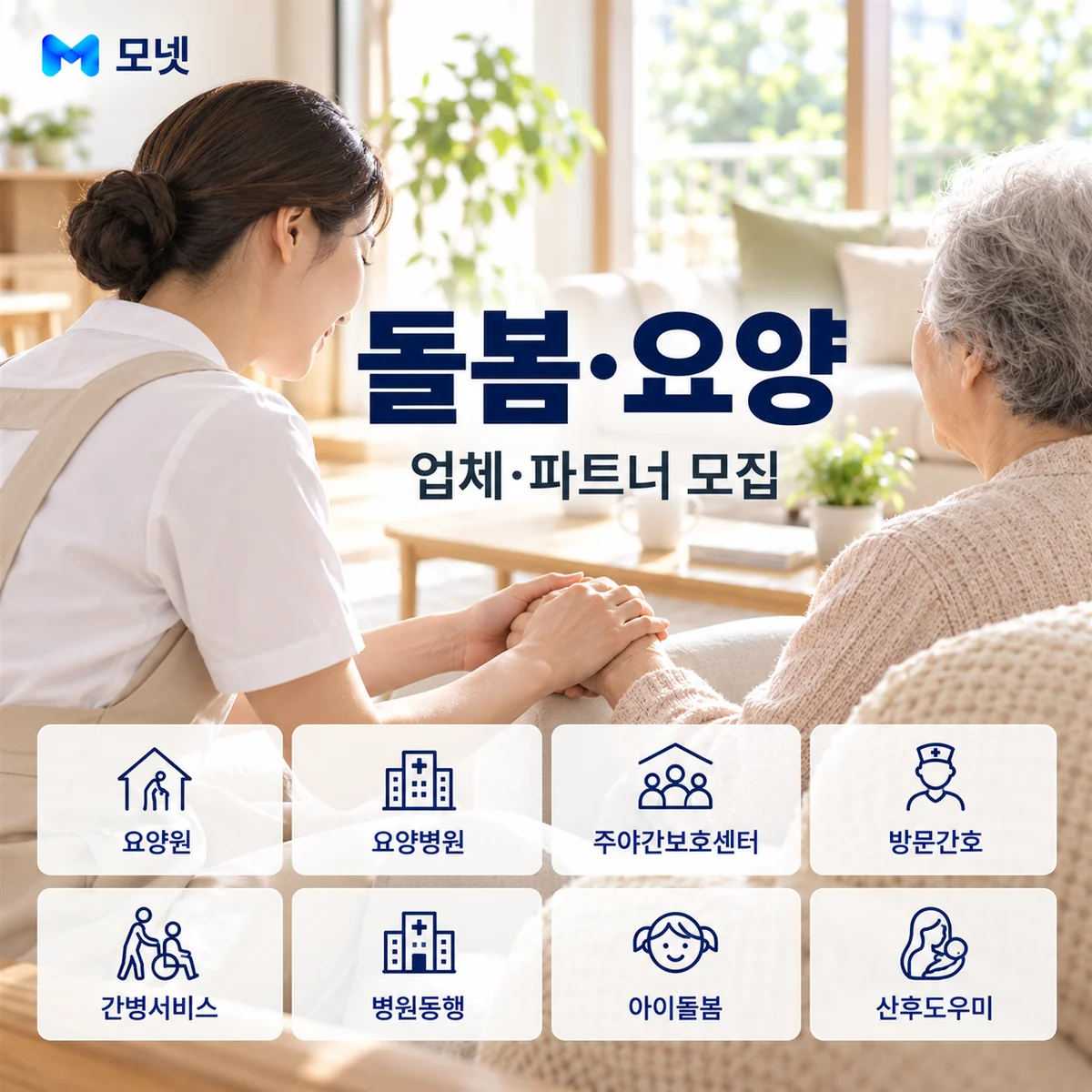 돌봄·요양 업체·파트너 모집 안내