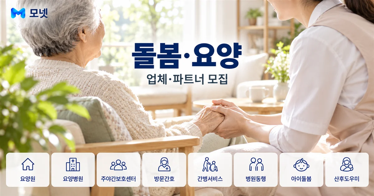 돌봄·요양 업체·파트너 모집 안내 이미지