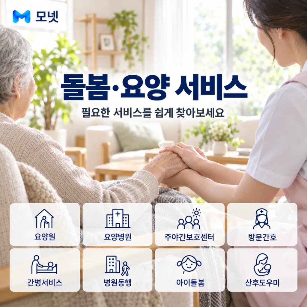 돌봄·요양 서비스 안내