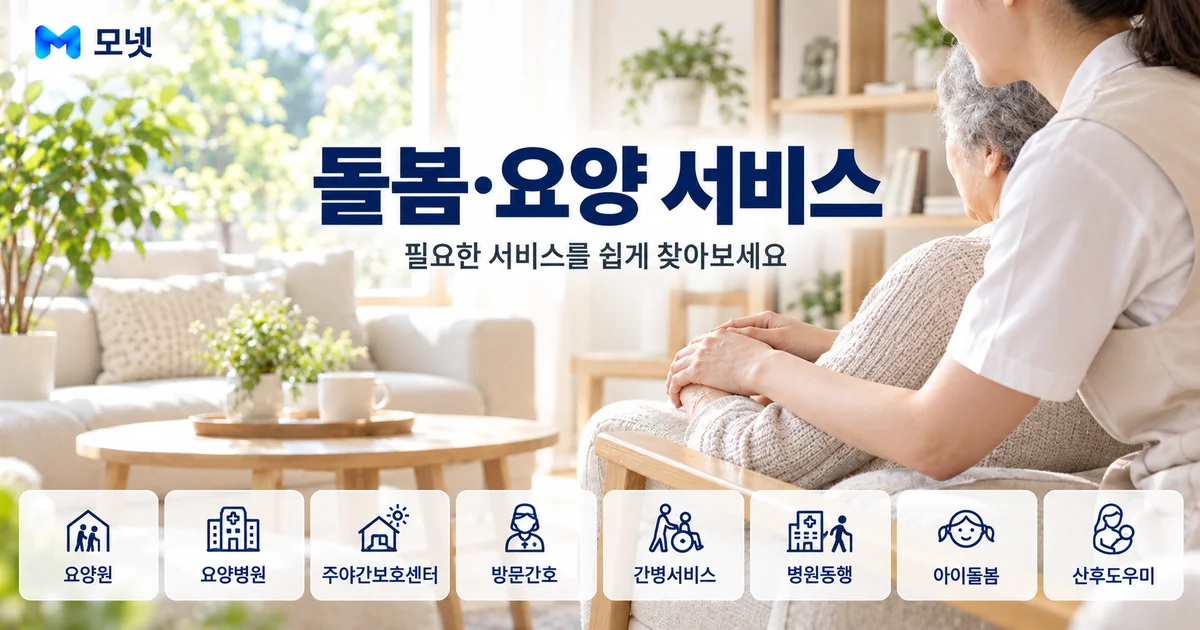 돌봄·요양 서비스 안내 이미지